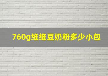 760g维维豆奶粉多少小包