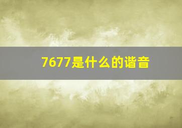 7677是什么的谐音