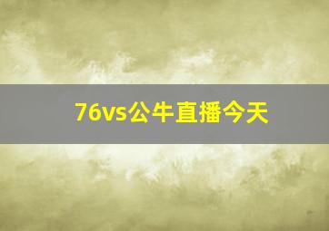 76vs公牛直播今天