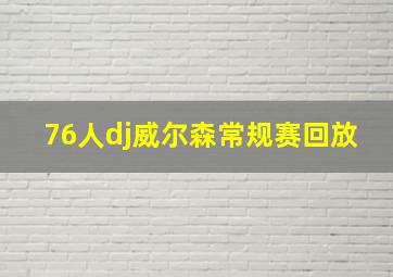 76人dj威尔森常规赛回放