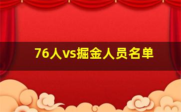 76人vs掘金人员名单