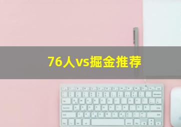 76人vs掘金推荐