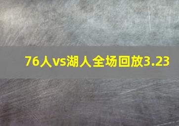 76人vs湖人全场回放3.23