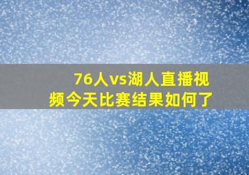 76人vs湖人直播视频今天比赛结果如何了