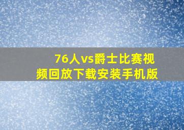 76人vs爵士比赛视频回放下载安装手机版