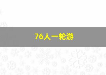 76人一轮游