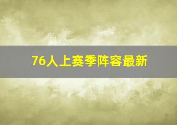 76人上赛季阵容最新