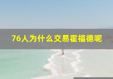 76人为什么交易霍福德呢