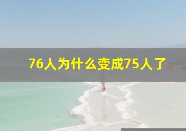 76人为什么变成75人了