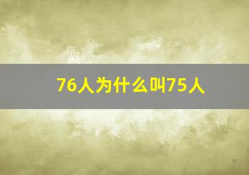 76人为什么叫75人