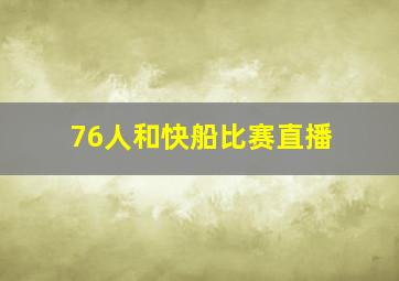 76人和快船比赛直播