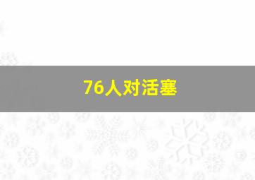 76人对活塞