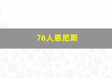 76人恩尼斯