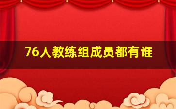 76人教练组成员都有谁