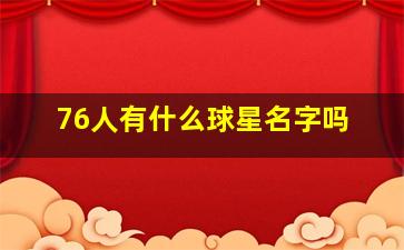 76人有什么球星名字吗