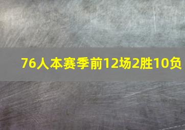 76人本赛季前12场2胜10负