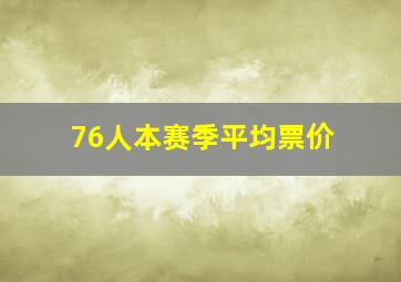 76人本赛季平均票价