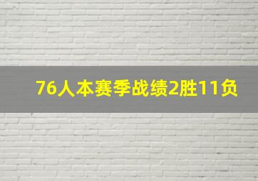 76人本赛季战绩2胜11负