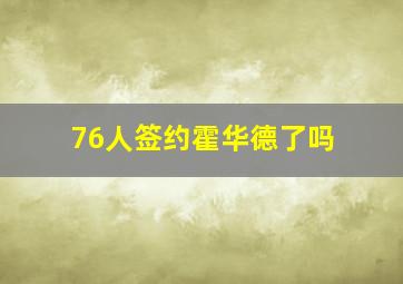 76人签约霍华德了吗