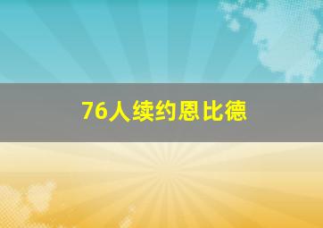 76人续约恩比德