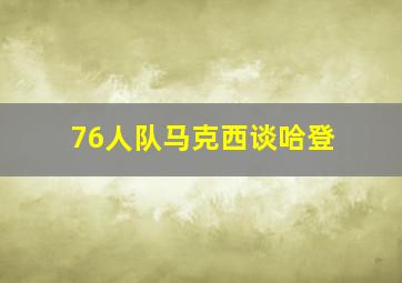 76人队马克西谈哈登