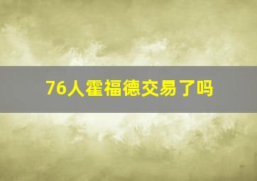 76人霍福德交易了吗