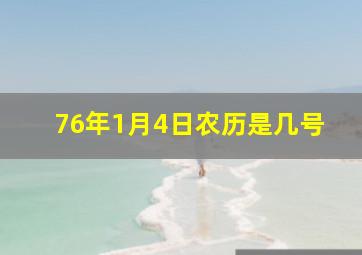 76年1月4日农历是几号