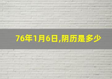 76年1月6日,阴历是多少