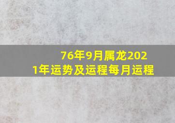 76年9月属龙2021年运势及运程每月运程