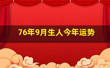 76年9月生人今年运势