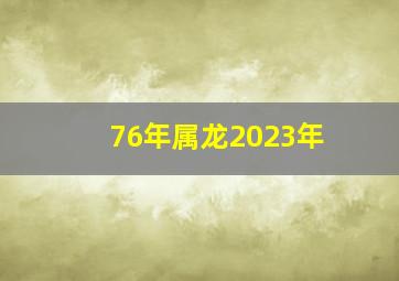 76年属龙2023年