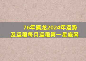 76年属龙2024年运势及运程每月运程第一星座网