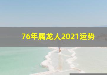 76年属龙人2021运势