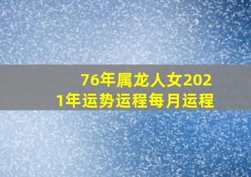 76年属龙人女2021年运势运程每月运程