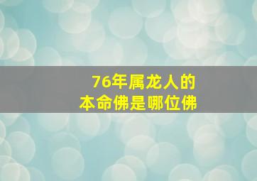 76年属龙人的本命佛是哪位佛