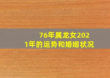 76年属龙女2021年的运势和婚姻状况