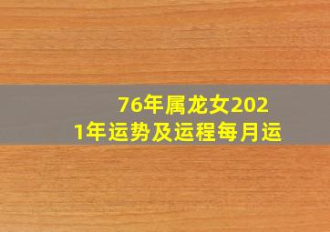 76年属龙女2021年运势及运程每月运