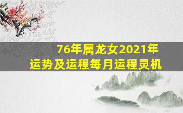 76年属龙女2021年运势及运程每月运程灵机