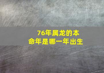 76年属龙的本命年是哪一年出生