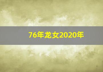 76年龙女2020年