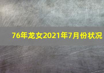 76年龙女2021年7月份状况