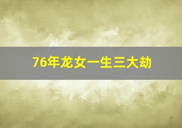 76年龙女一生三大劫