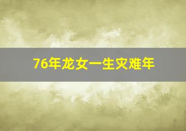 76年龙女一生灾难年