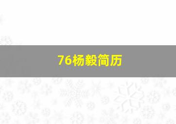 76杨毅简历