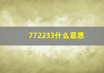 772233什么意思