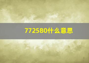 772580什么意思