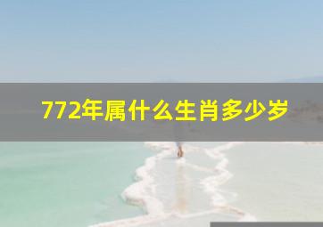 772年属什么生肖多少岁