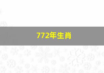 772年生肖