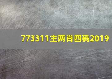 773311主两肖四码2019