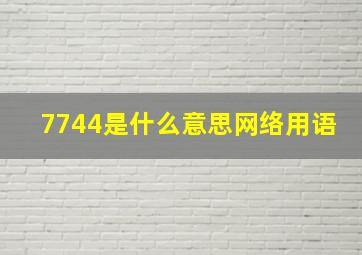 7744是什么意思网络用语